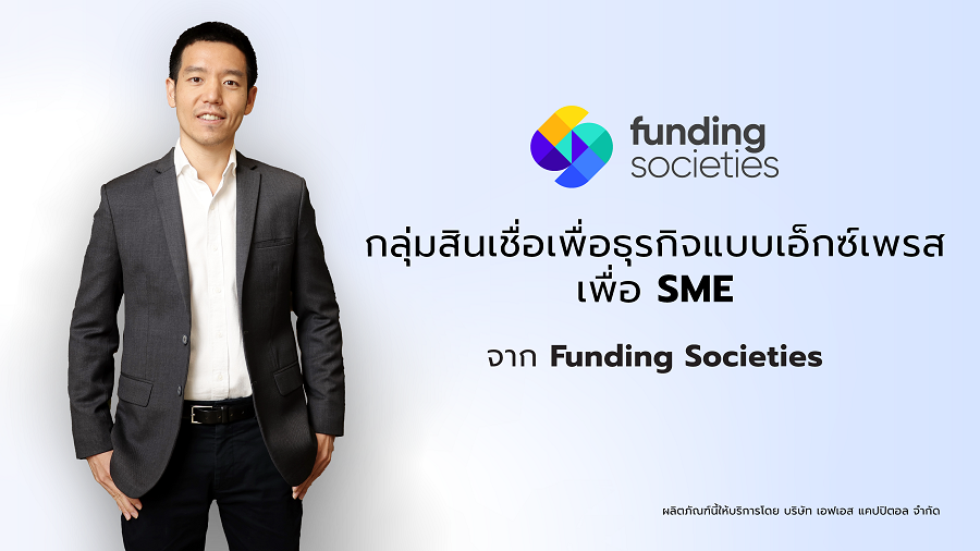 Funding Societies ดัน กลุ่มสินเชื่อเพื่อธุรกิจแบบ “เอ็กซ์เพรส”