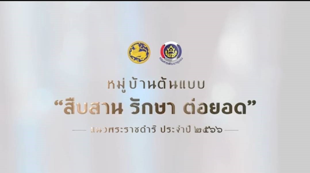 “สืบสาน รักษา ต่อยอด” กรมการพัฒนาชุมชน กระทรวงมหาดไทย