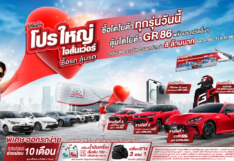 โตโยต้า โปรใหญ่ ใจสั่นเว่อร์ ซื้อรถ ลุ้นรถ