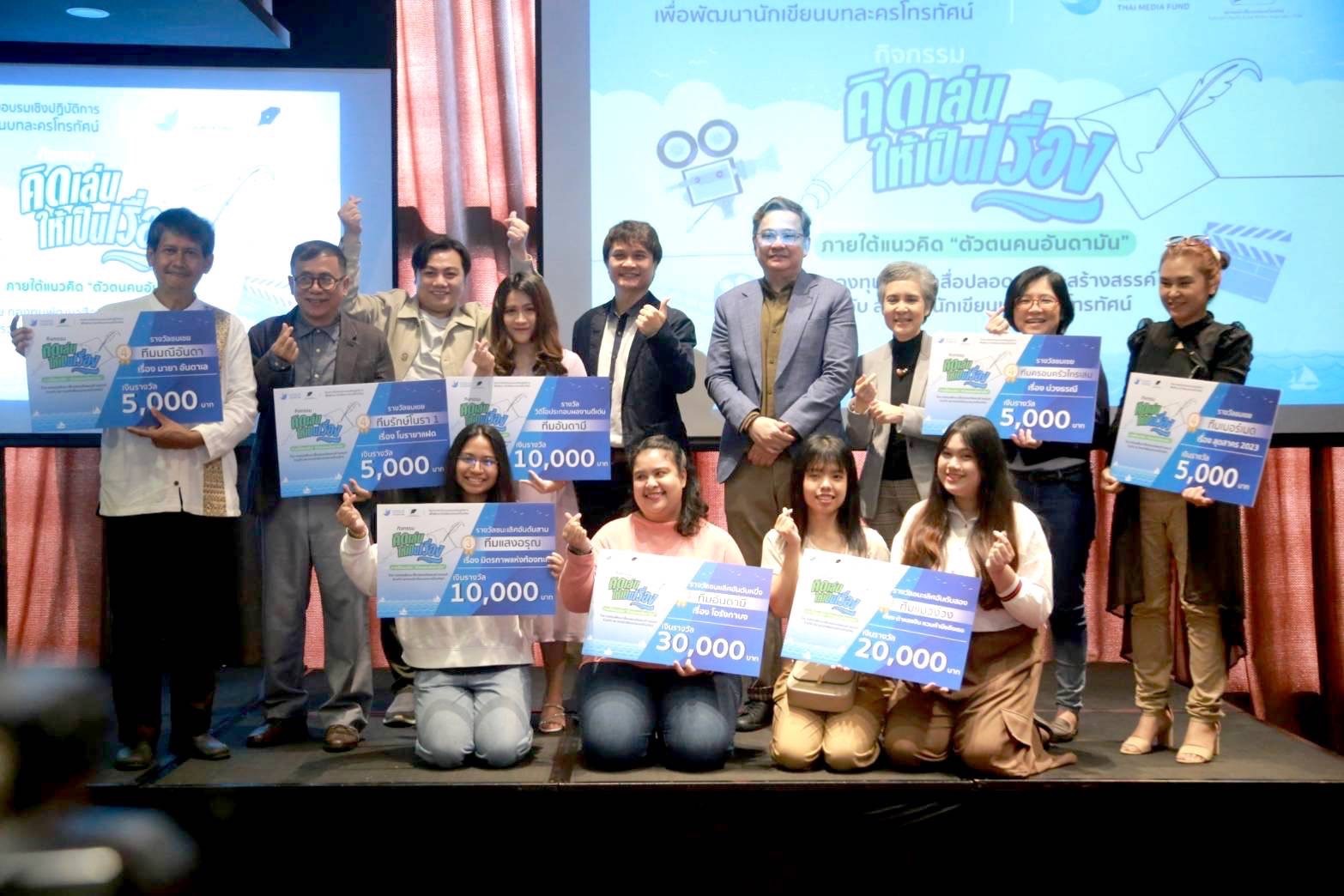 กองทุนพัฒนาสื่อฯ ร่วม สมาคมนักเขียนบทละครโทรทัศน์จัดงานมอบรางวัล นักเล่าเรื่องหน้าใหม่