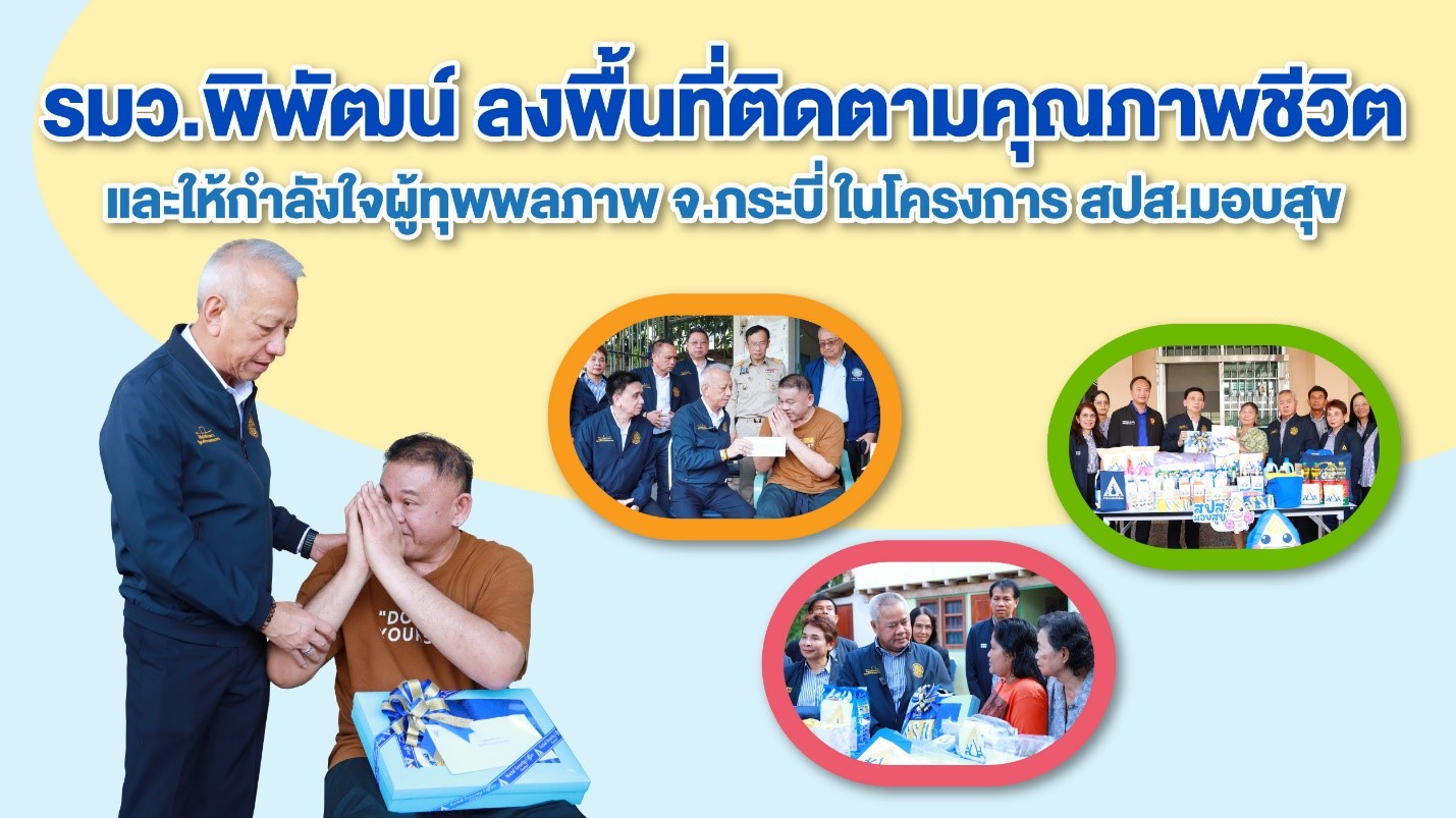 รมว.พิพัฒน์ ลงพื้นที่ จ.กระบี่ ให้กำลังใจผู้ประกันตนทุพพลภาพ