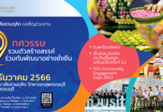 มหาวิทยาลัยสวนดุสิต ขอเชิญร่วมงาน 9 ทศวรรษ