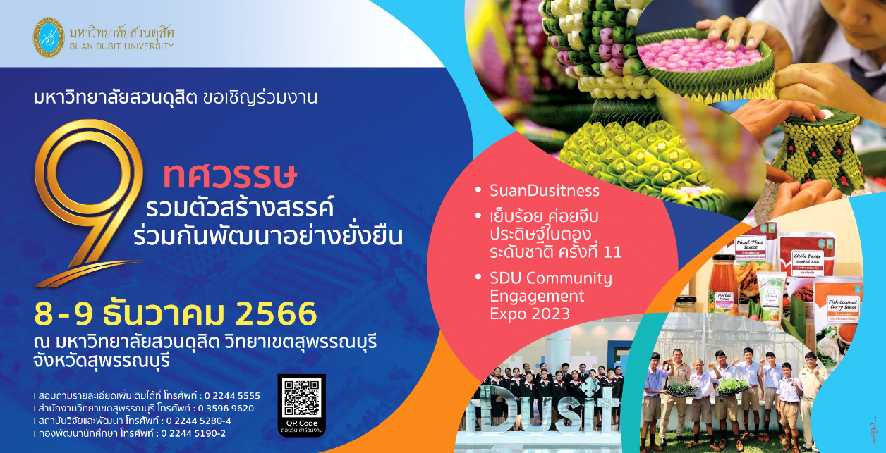 มหาวิทยาลัยสวนดุสิต ขอเชิญร่วมงาน 9 ทศวรรษ