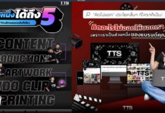 TTS Trongtaamsang เอเจนซีการตลาดแบบครบวงจร