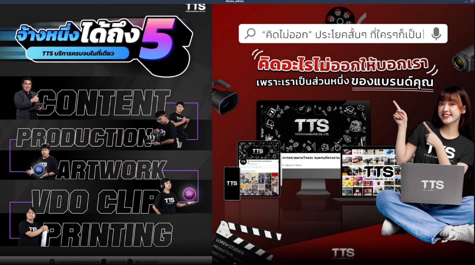 TTS Trongtaamsang เอเจนซีการตลาดแบบครบวงจร