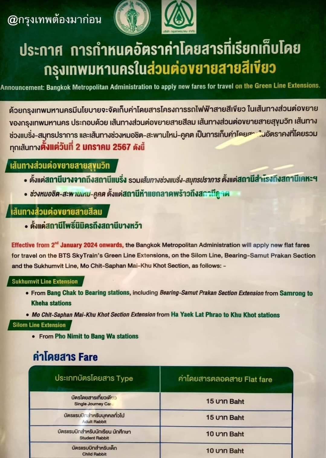 กทม.ประกาศเก็บค่าโดยสาร ส่วนต่อขยายสายสีเขียว 15 บาท