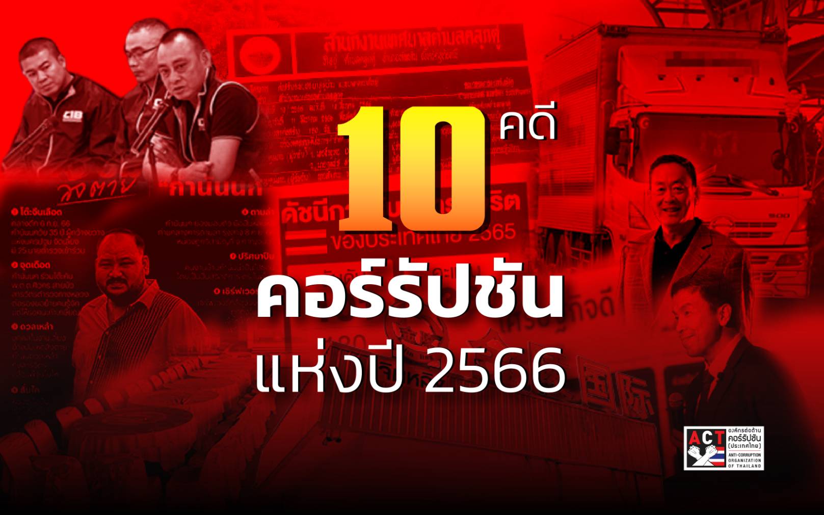 เปิด 10 คดีคอร์รัปชั่น แห่งปี 2566 ปฏิรูป “ตำรวจ-ราชทัณฑ์-ป.ป.ช.” ด่วน