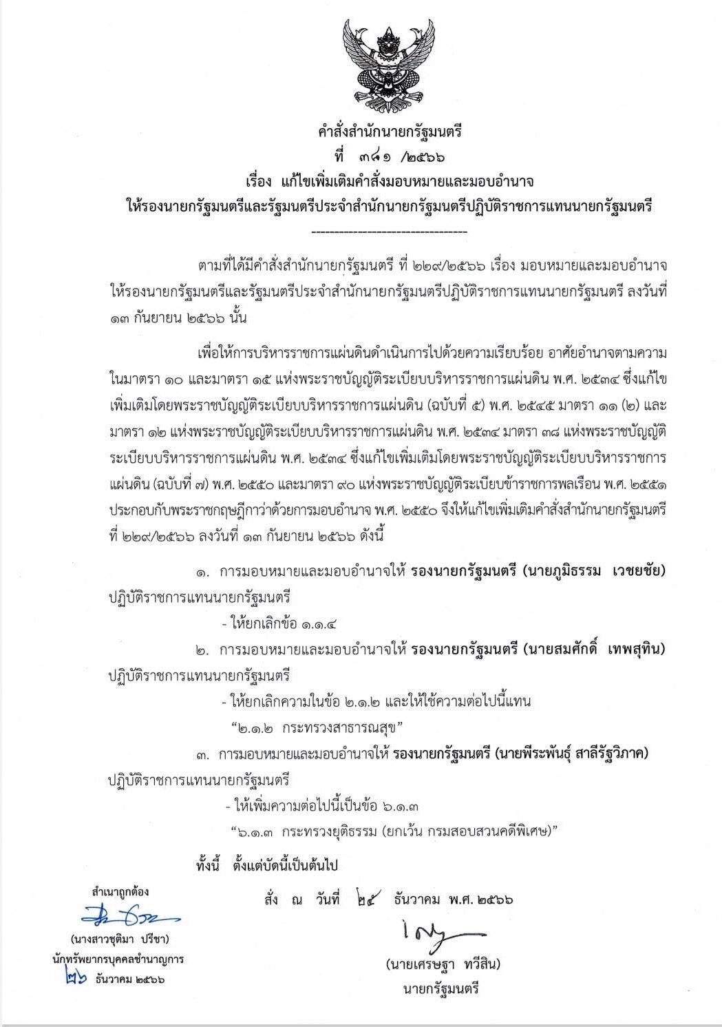เศรษฐา แบ่งงานใหม่ ให้ “พีระพันธุ์” ดูแลยุติธรรมแทน “สมศักดิ์”