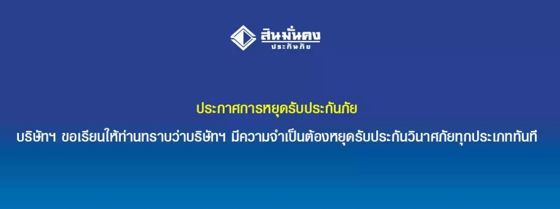 ด่วน! สินมั่นคงประกันภัย แจ้งหยุดรับประกันภัยทุกประเภททันที