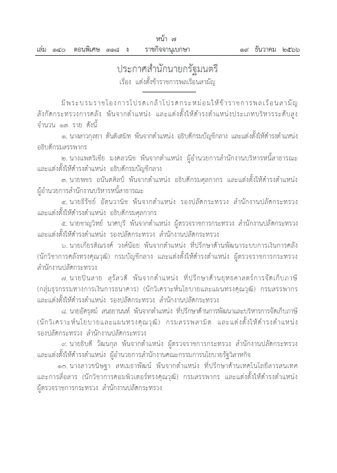 โปรดเกล้าฯ แต่งตั้งข้าราชการกระทรวงการคลัง 13 ราย