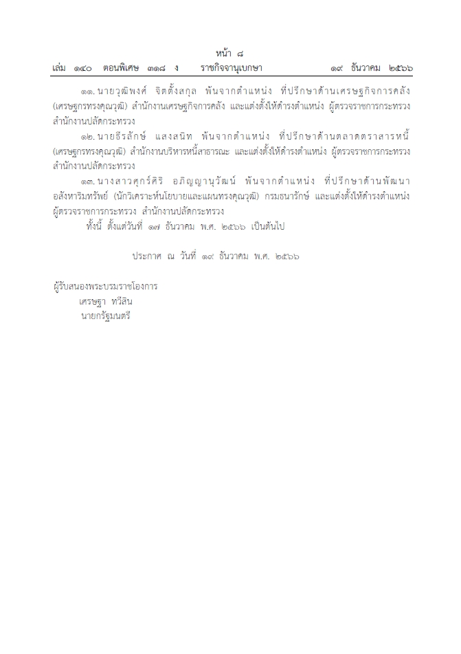 โปรดเกล้าฯ แต่งตั้งข้าราชการกระทรวงการคลัง 13 ราย