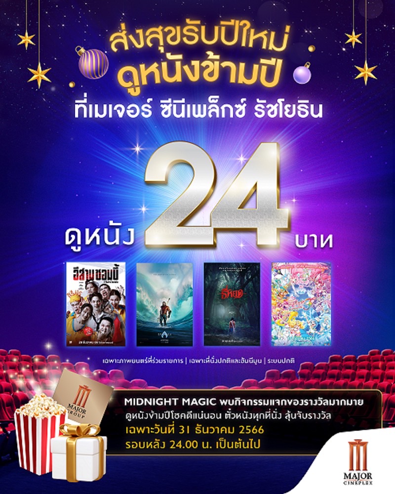โปรโมชั่นดูหนังข้ามปี