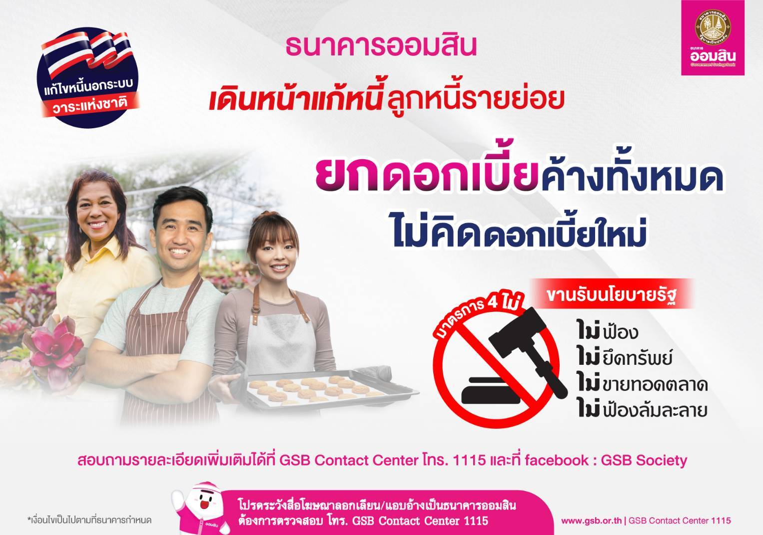 ออมสิน ลุยแก้หนี้รายย่อย ยกดอกเบี้ยค้างชำระหนี้ NPL ไม่คิดดอกเบี้ยใหม่