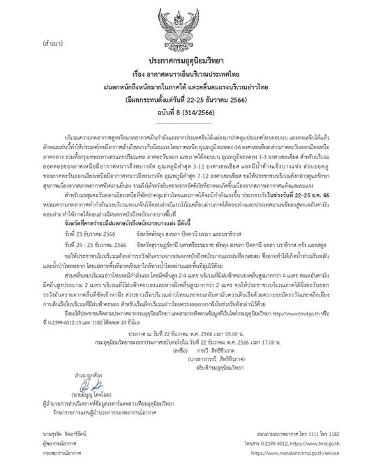ประกาศเตือนฉบับที่ 8 อากาศหนาวเย็น