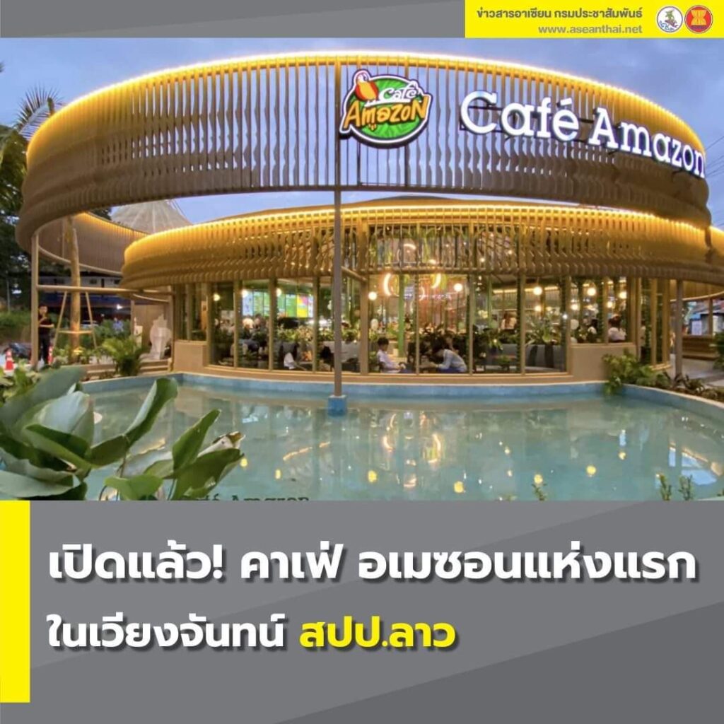 คาเฟ่อเมซอน Concept Store สาขาเวียงจันทน์