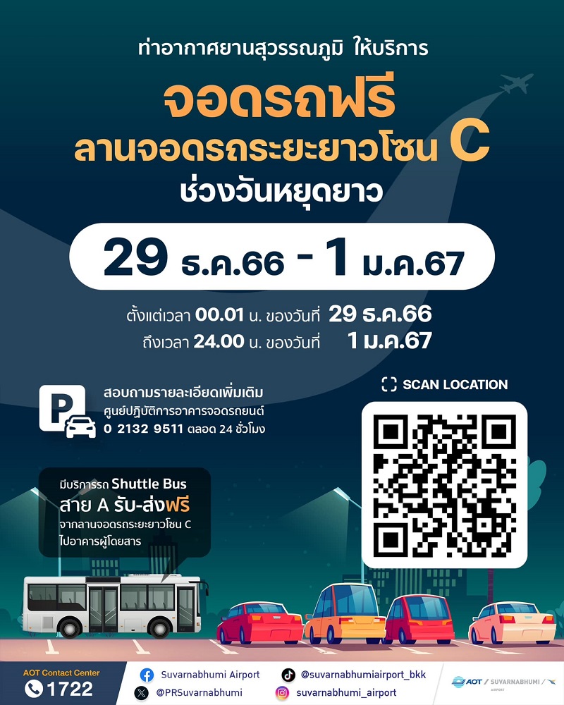 ทอท.จอดรถฟรีในช่วงเทศกาลปีใหม่ 2567