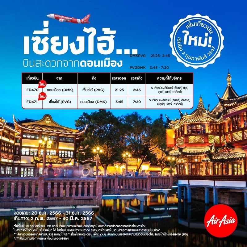 ไทยแอร์เอเชีย ตารางเวลาเส้นทางบินดอนเมือง-เซี่ยงไฮ้