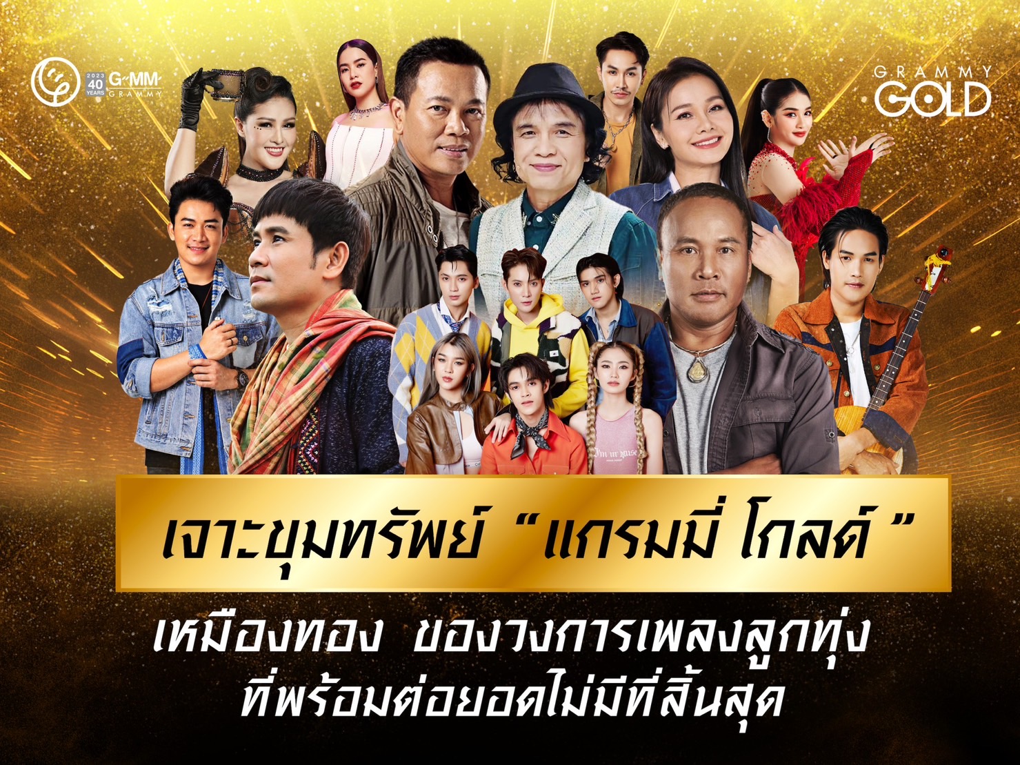 เจาะขุมทรัพย์ “แกรมมี่ โกลด์” เหมืองทอง ของวงการเพลงลูกทุ่ง