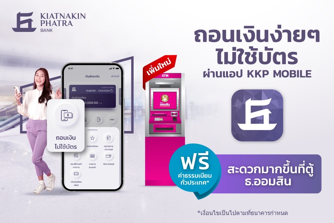 KKP ให้ลูกค้าถอนเงินไม่ใช้บัตรที่ตู้ ATM ธนาคารออมสิน ฟรีค่าธรรมเนียม 10 ครั้งต่อเดือน