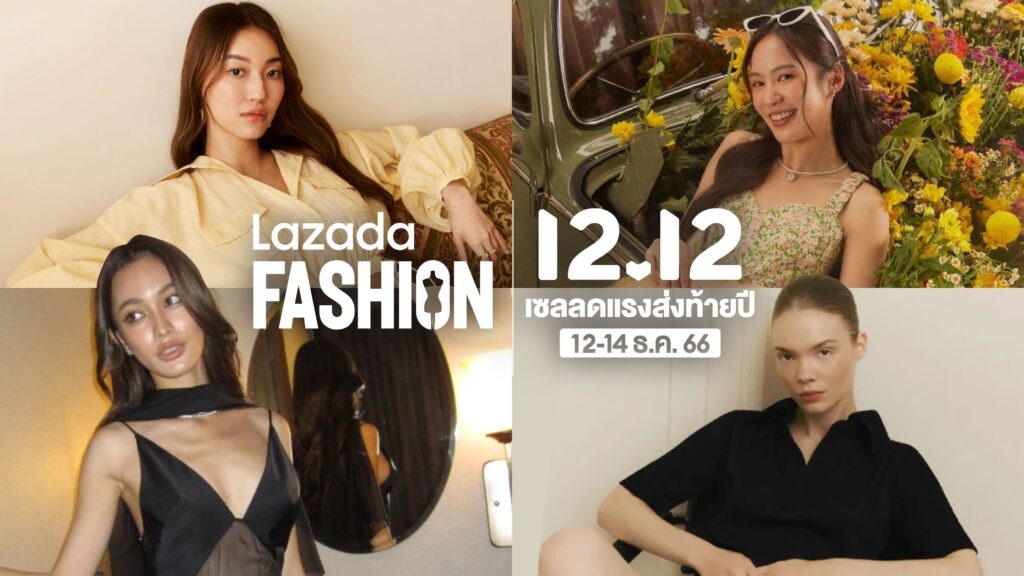 "ลาซาด้า"ขน 40 แบรนด์แฟชั่นไทย ร่วมแคมเปญ 12.12