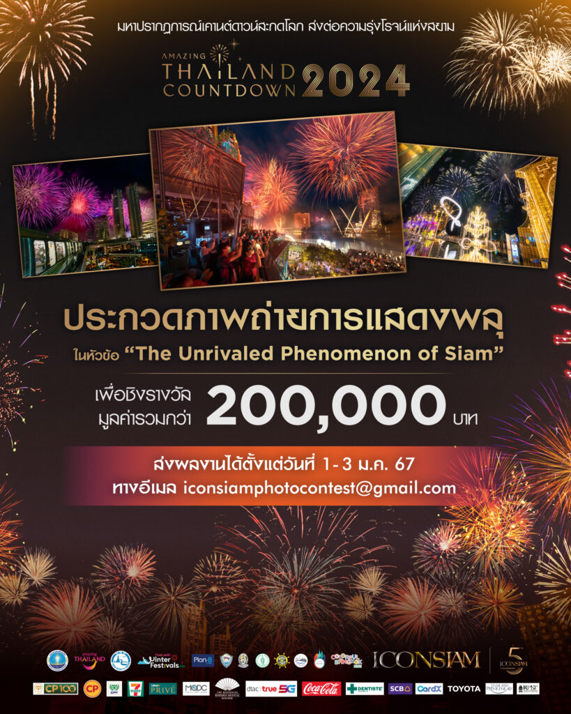 พลุ ไอคอนสยาม