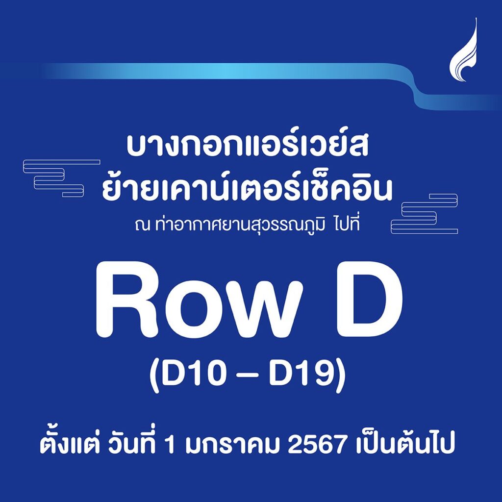บางกอกแอร์เวย์ส แจ้งเปลี่ยนเคาน์เตอร์เช็คอินสุวรรณภูมิใหม่เป็น “Row D”