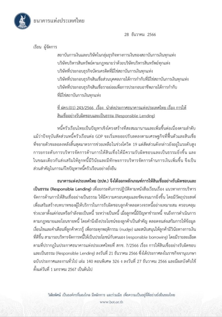 ธปท.ดีเดย์ 1 ม.ค.67 ออกเกณฑ์คุมแบงก์เข้ม 8 ด้าน หวังสกัดหนี้ครัวเรือน