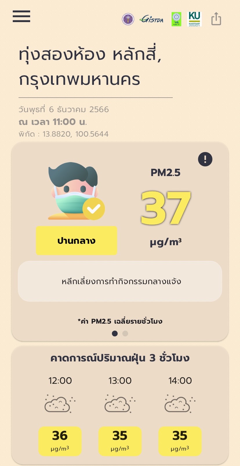 เช็คค่าฝุ่น PM 2.5 วันนี้ พบ 9 จังหวัด เกินมาตรฐาน ส่วนกรุงเทพมหานคร พบค่าฝุ่นเกินมาตรฐาน 37 เขต 