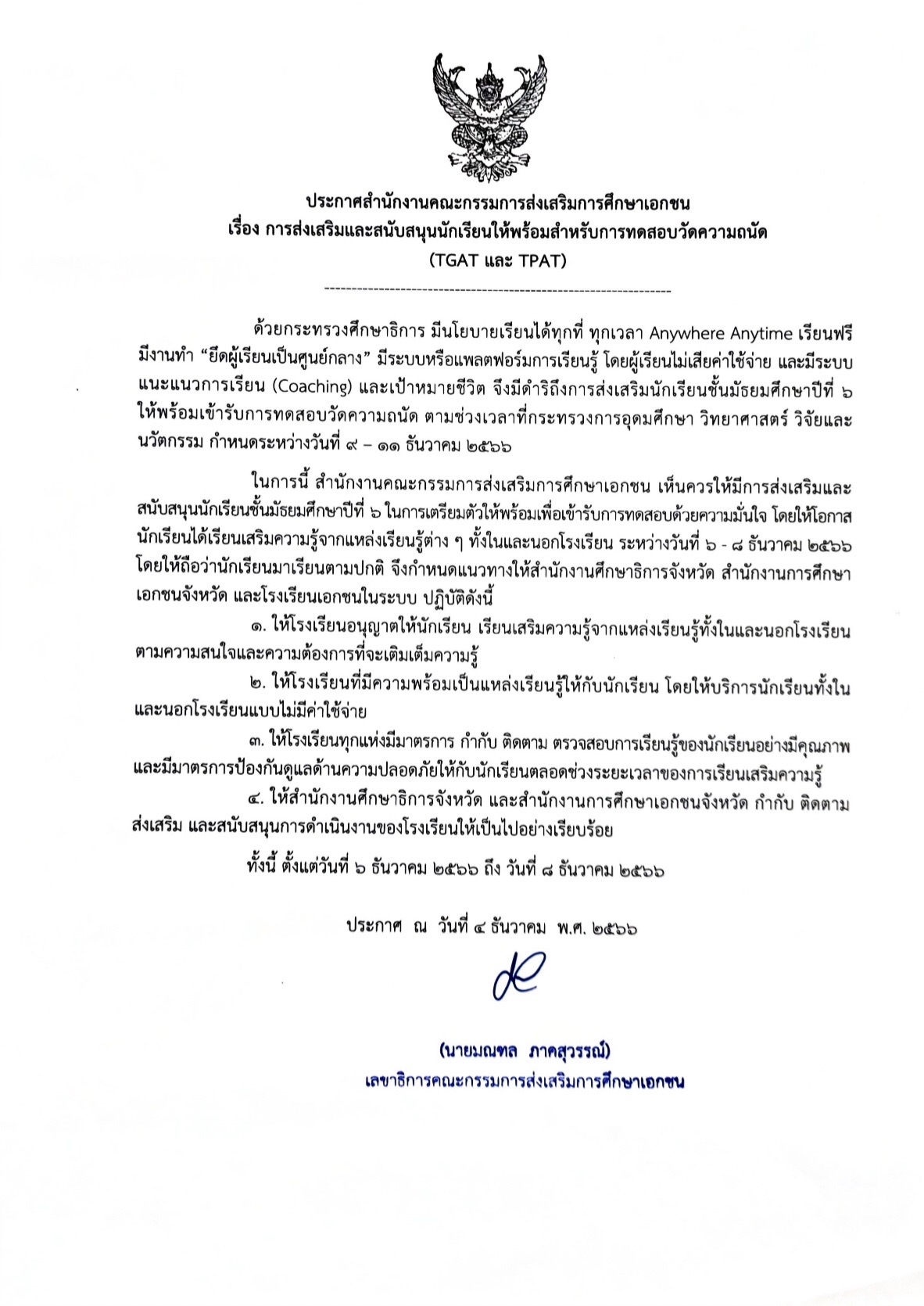 ประกาศโรงเรียนเอกชน หยุดเรียน 6-8 ธ.ค.66
