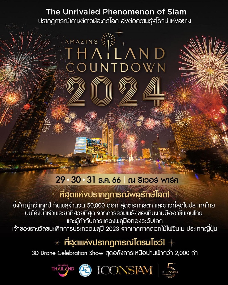 โปสเตอร์เคาต์ดาวน์ 2024 ICONSIAM