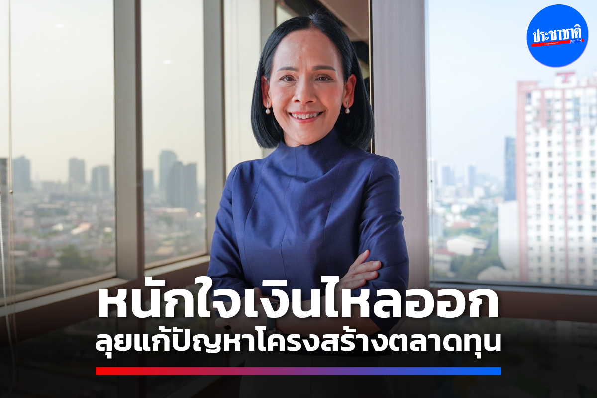 เปิดหน้าคุย เลขาฯ ก.ล.ต.  เดินหน้าฟื้นศรัทธาตลาดทุนไทย