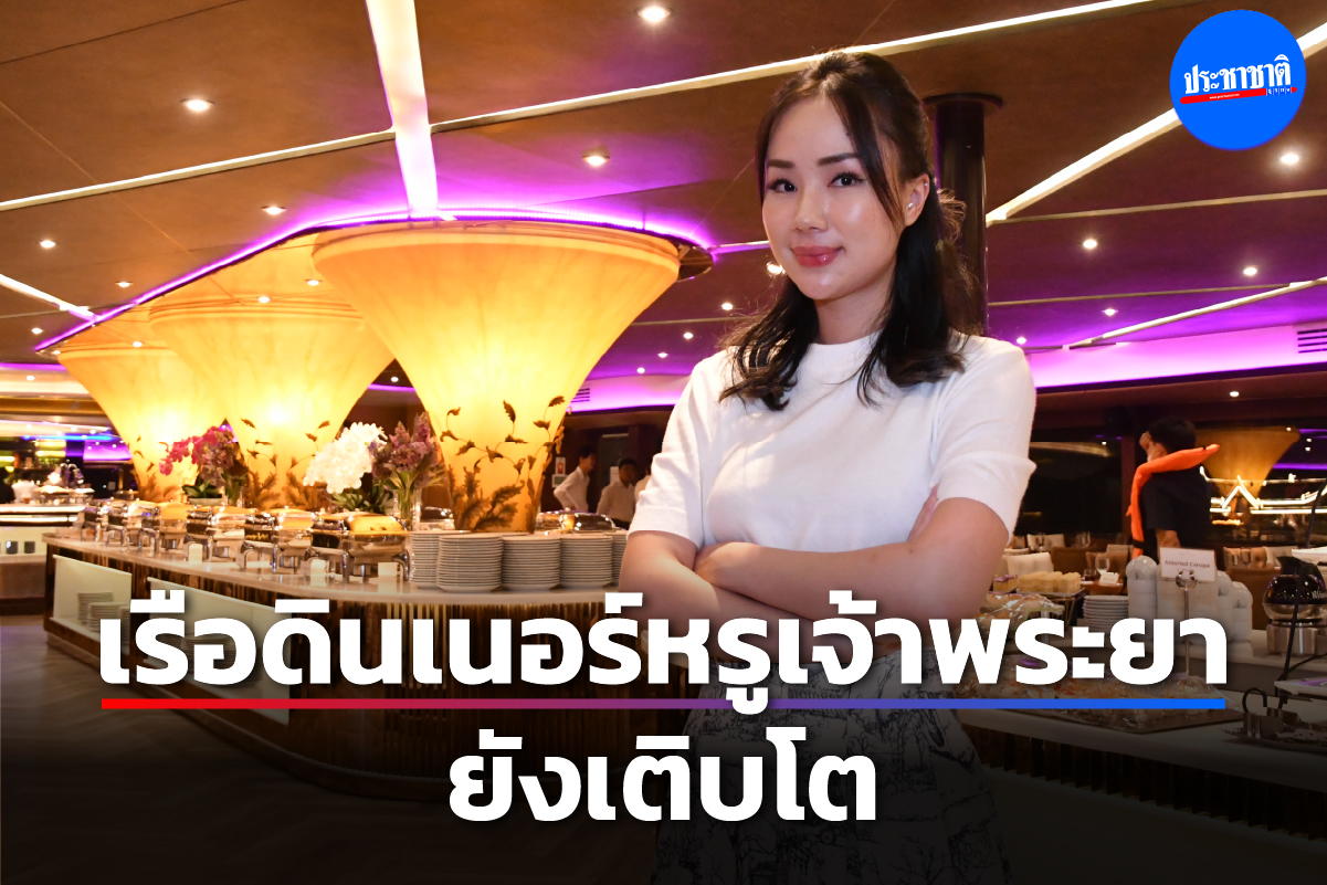 ปั้น “เดอะ โอปูเล้นท์” สู่ดาวดวงใหม่ใน “แม่น้ำเจ้าพระยา”