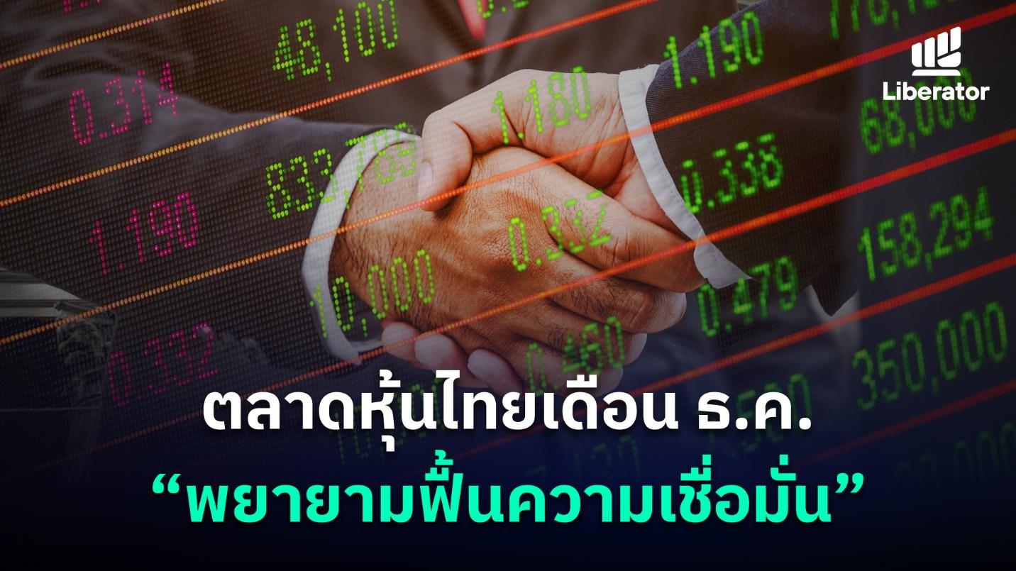 พยายามฟื้นความเชื่อมั่น