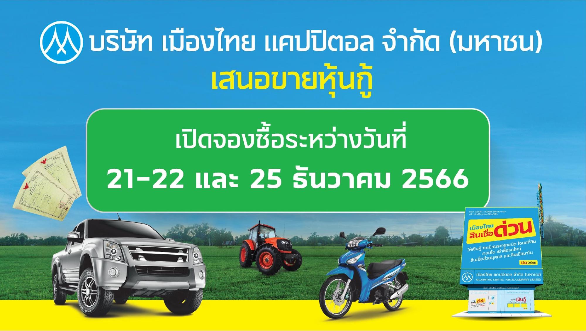 MTC จ่อขายหุ้นกู้ 2 ชุด อายุ 1 ปี 5 เดือน 15 วัน อัตราดอกเบี้ย 4.25% ต่อปี และ อายุ 2 ปี 5 เดือน 14 วัน อัตราดอกเบี้ย 4.40% ต่อปี เรทติ้ง “BBB+” แนวโน้ม “คงที่”  เตรียมเปิดจองซื้อวันที่ 21-22 และ 25 ธันวาคมนี้