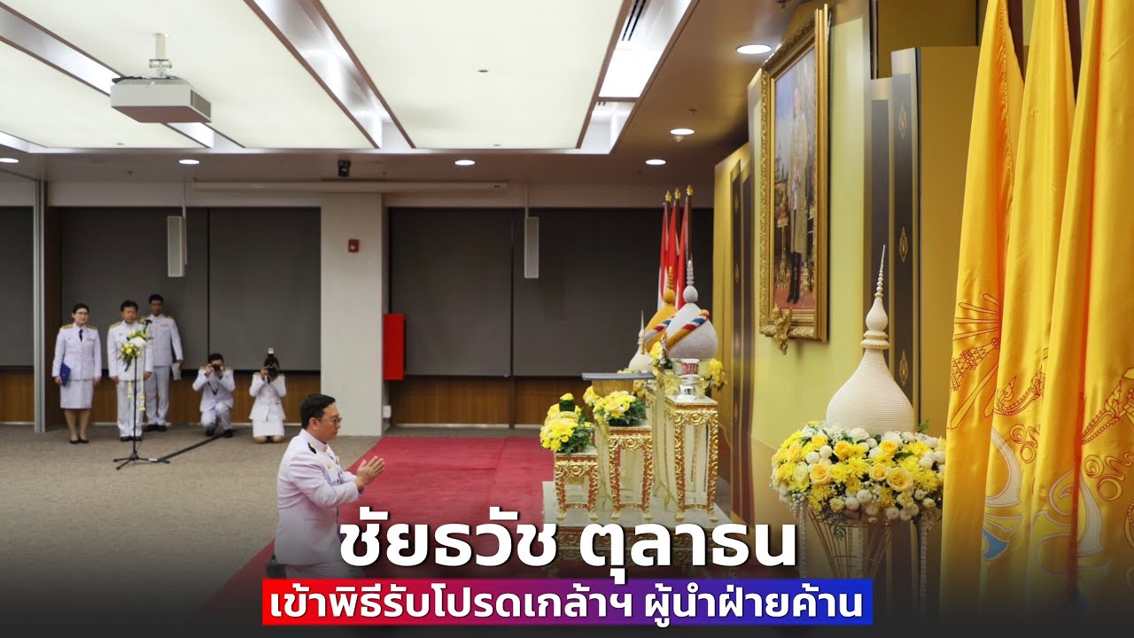 ชัยธวัช ก้าวไกล เข้าพิธีรับสนองพระบรมราชโองการ เป็นผู้นำฝ่ายค้าน