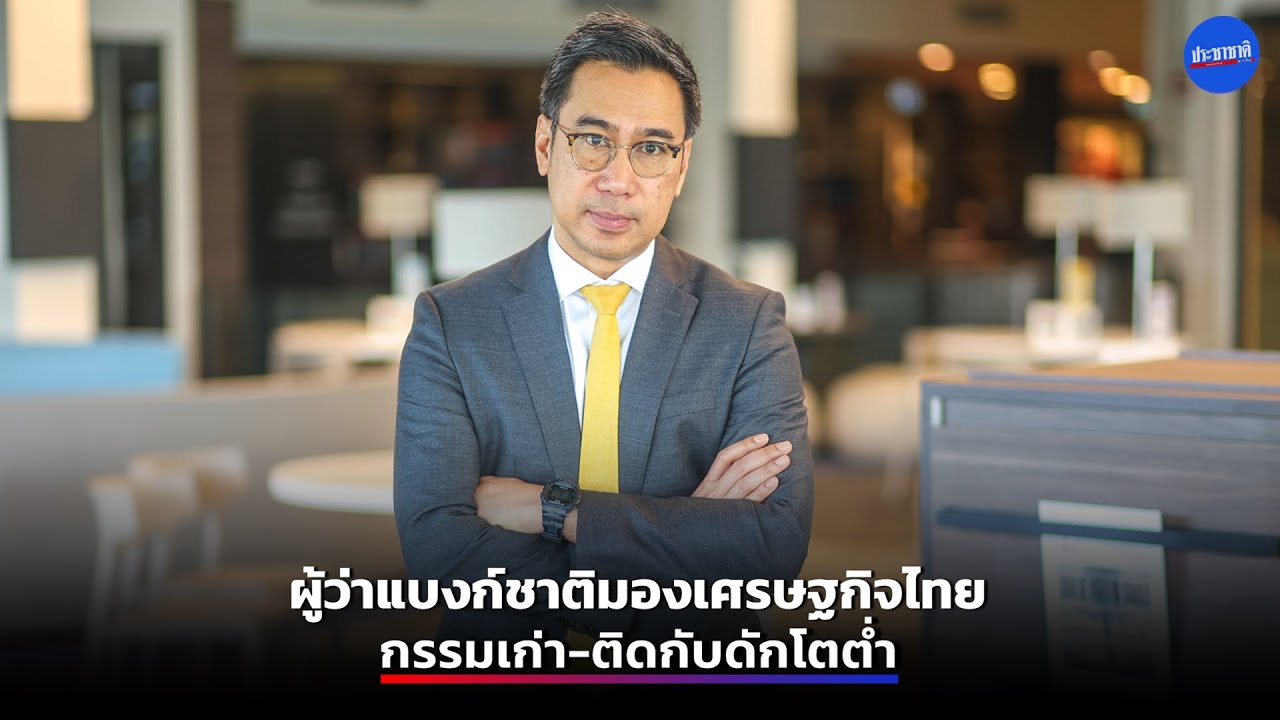 ผู้ว่าธปท. ชี้เศรษฐกิจไทยฟื้นช้า-โตต่ำ แนะลงทุนปฏิรูปโครงสร้าง