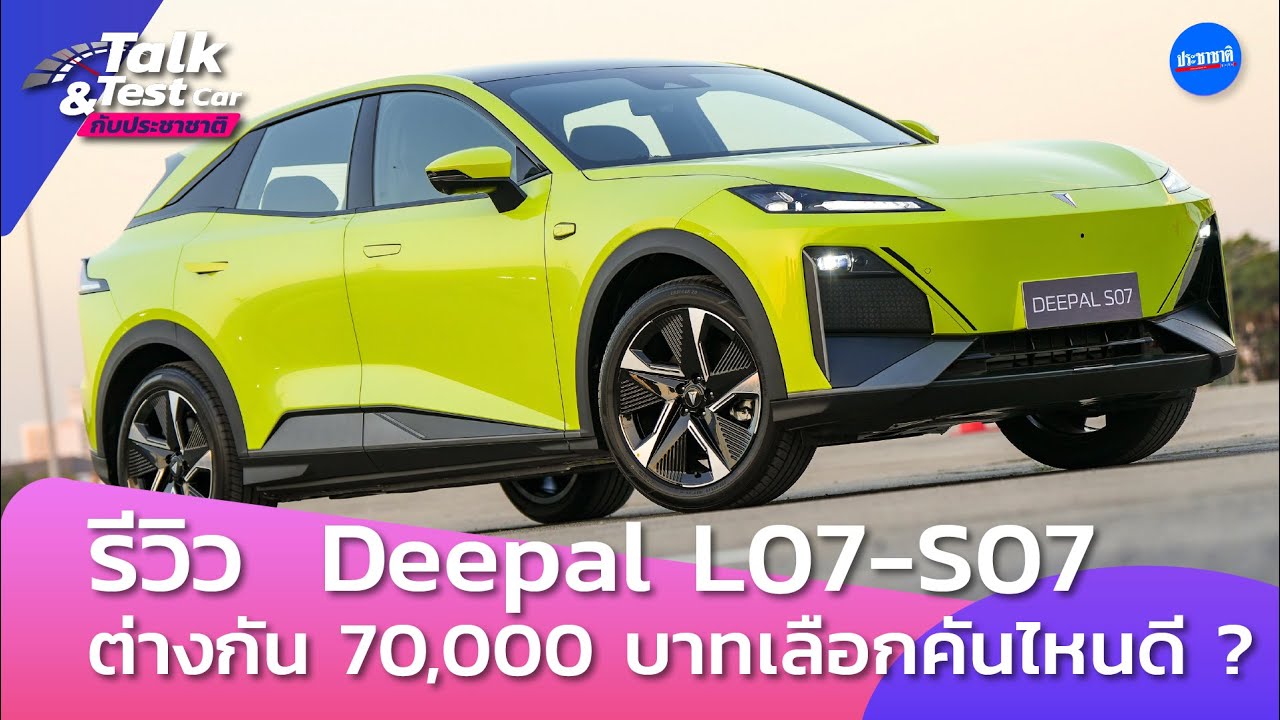 DEEPAL 2 รุ่น 2 สไตล์ จัดว่าดีเกินคาด