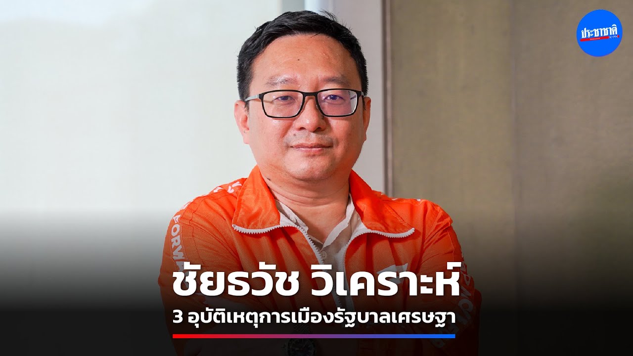 ชัยธวัช วิเคราะห์ 3 อุบัติเหตุการเมือง แจกเงินหมื่น ทักษิณพ้นคุก ตำแหน่งเศรษฐา