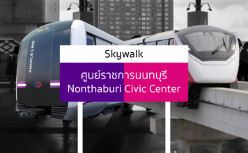skywalk สายสีม่วง สายสีชมพู สถานีศูนย์ราชการนนทบุรี