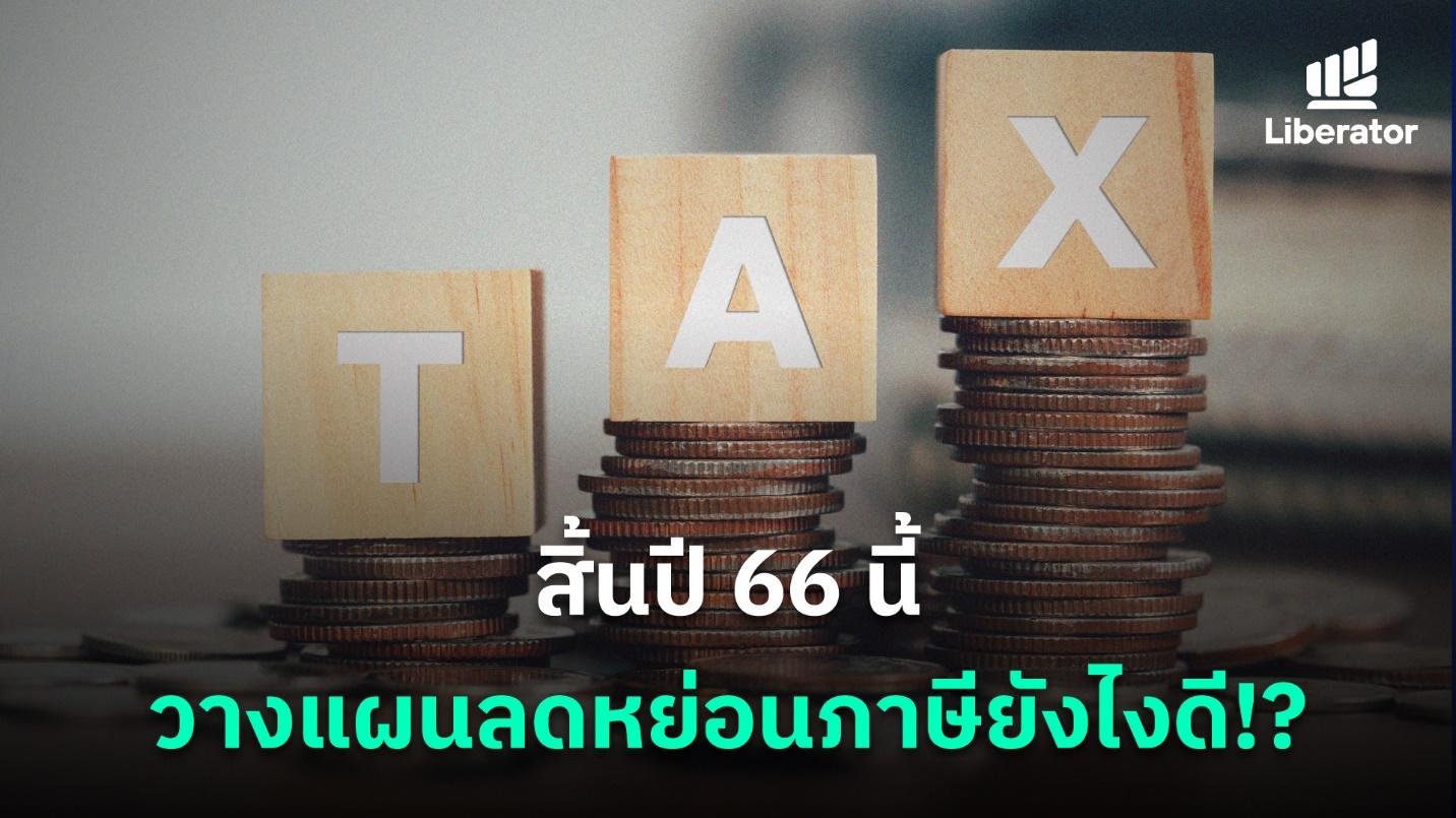 สิ้นปี 66 นี้ วางแผนลดหย่อนภาษียังไงดี!?