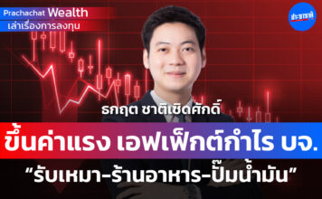 Prachachat Wealth ขึ้นค่าแรง
