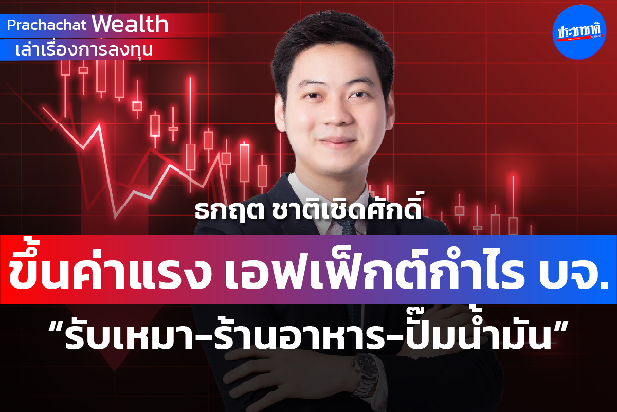 ขึ้นค่าแรง เอฟเฟ็กต์กำไร บจ. “รับเหมา-ร้านอาหาร-ปั๊มน้ำมัน”