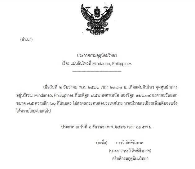 ประกาศกรมอุตุฯ