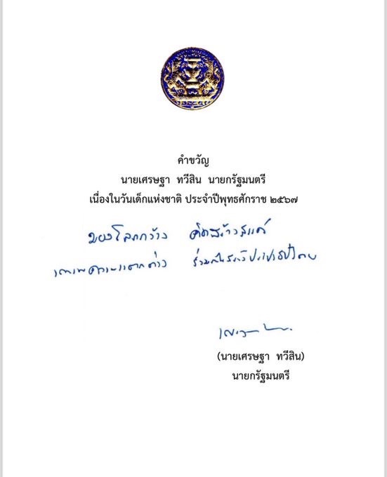 มาแล้ว คำขวัญวันเด็ก ประจำปี 2567 โดยนายกเศรษฐา ทวีสิน