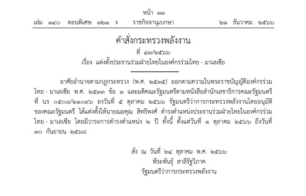 คำสั่งกระทรวงพลังงาน