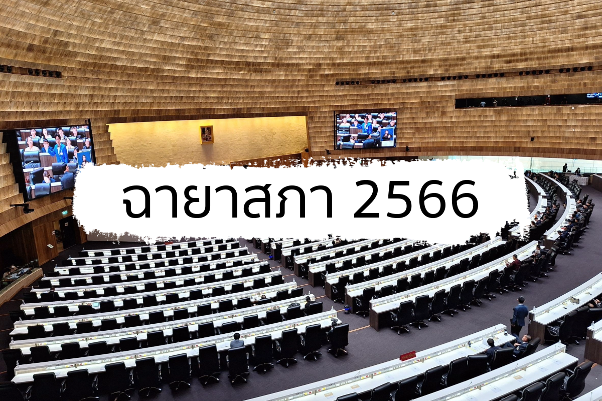 ฉายาสภา 2566 “สภาลวงละคร” พิธา ได้ฉายา “ดาวดับ”
