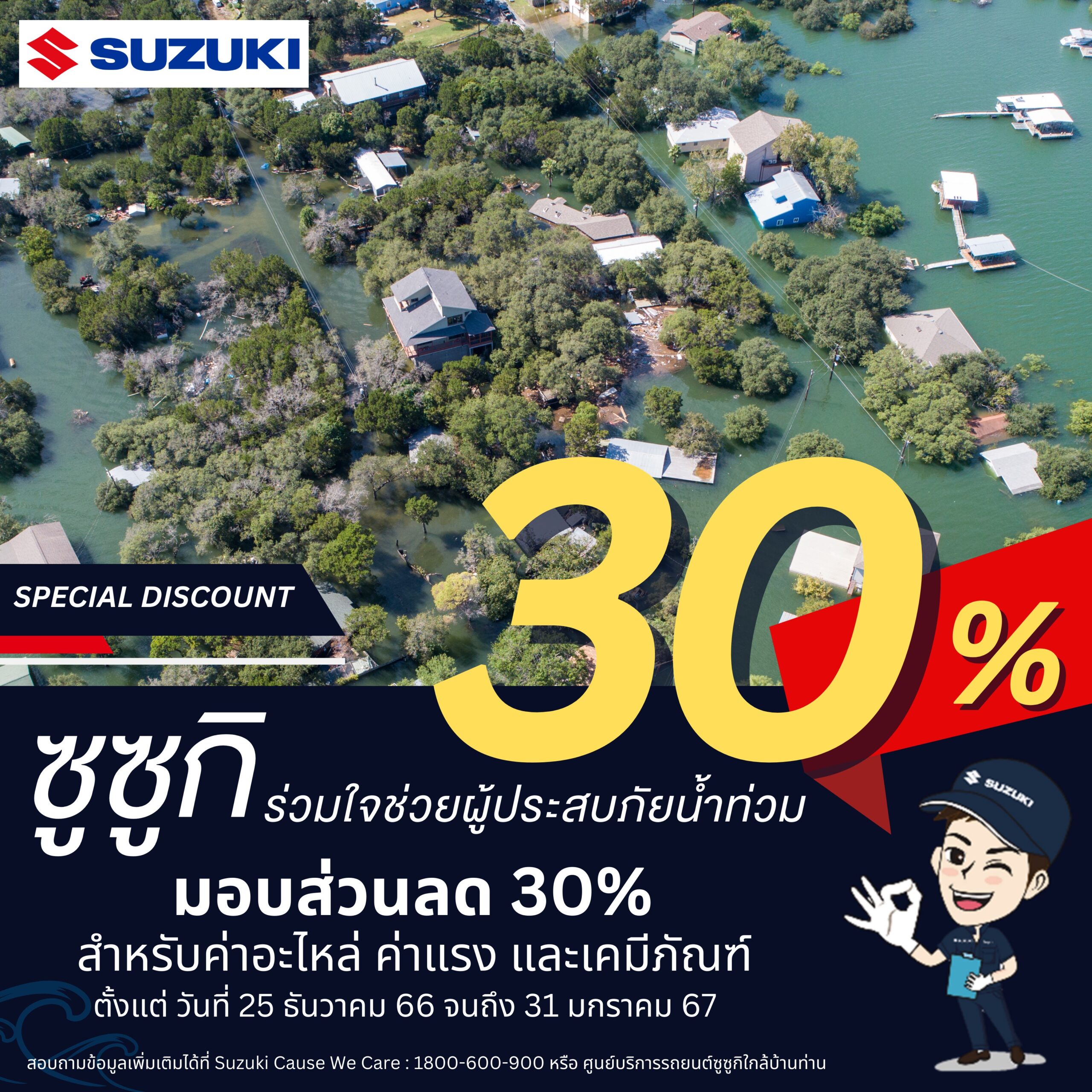 ซูซูกิ มอบส่วนลด 30% ค่าอะไหล่ ค่าแรง ช่วยลูกค้าประสบน้ำท่วมภาคใต้