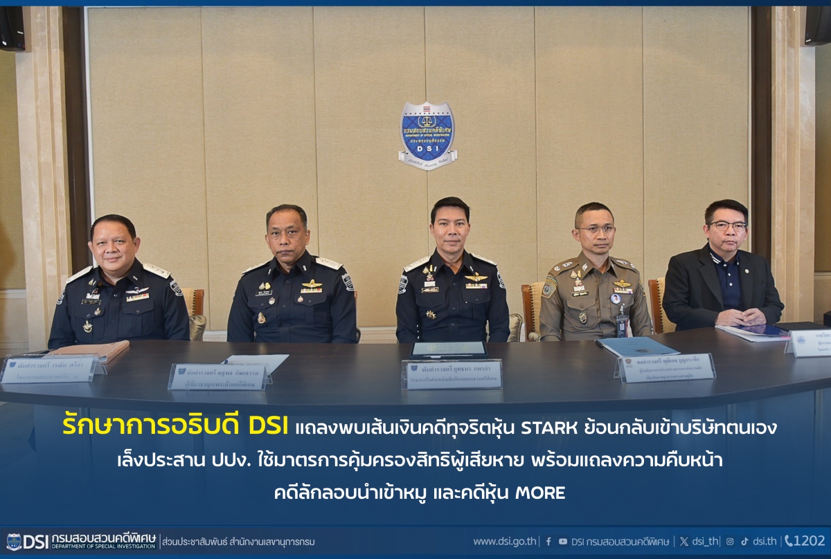 STARK คดีคืบหน้า DSI ส่งฟ้อง 11 ผู้ต้องหาแล้ว ตะลึงเส้นทางเงิน 1 หมื่นล้าน