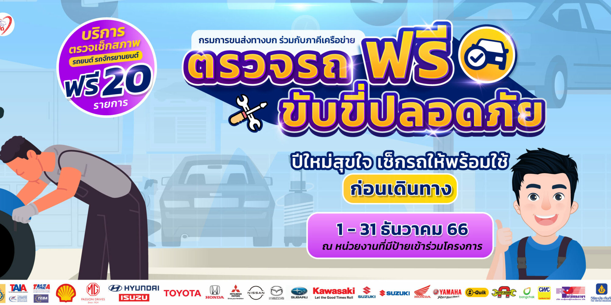 รวมจุดตรวจเช็กสภาพรถฟรี ขับขี่ปลอดภัย รับปีใหม่ 2567