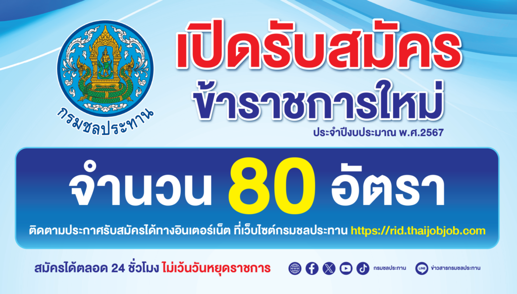 สมัครงานกรมชลประทาน 80 อัตรา ด่วน